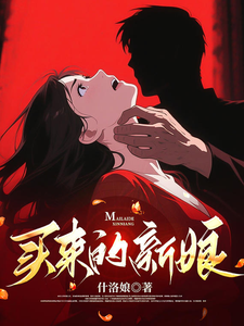 拐卖：买来的新娘