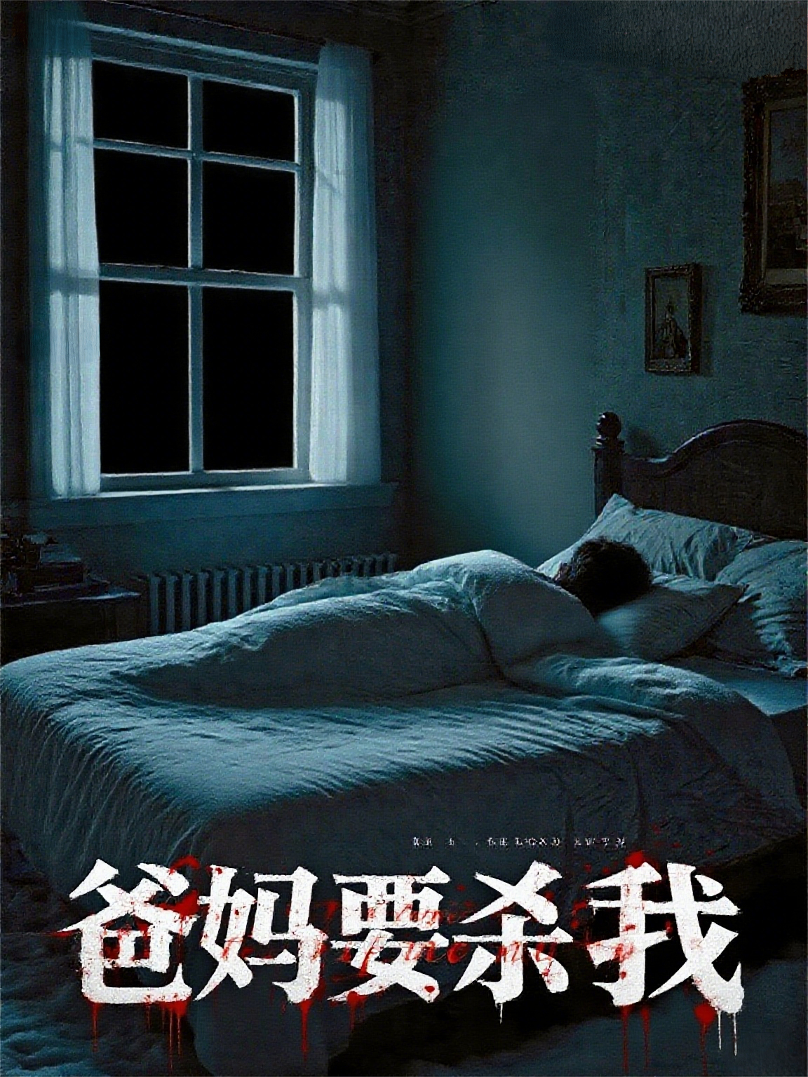 放学回家，爸妈要杀我