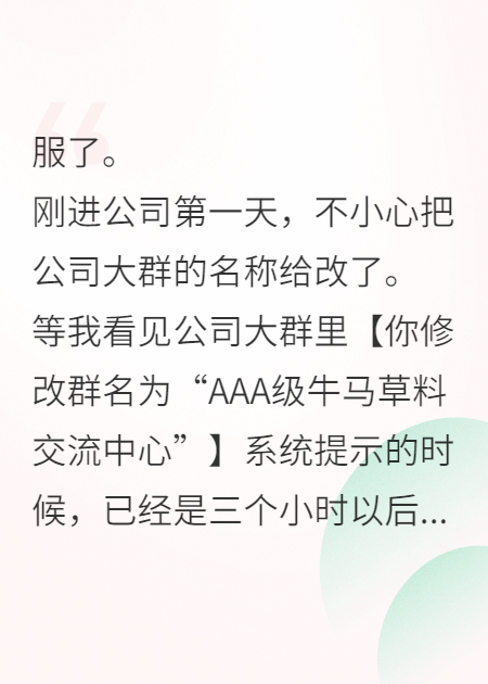 刚入职，不小心把公司群名称改了