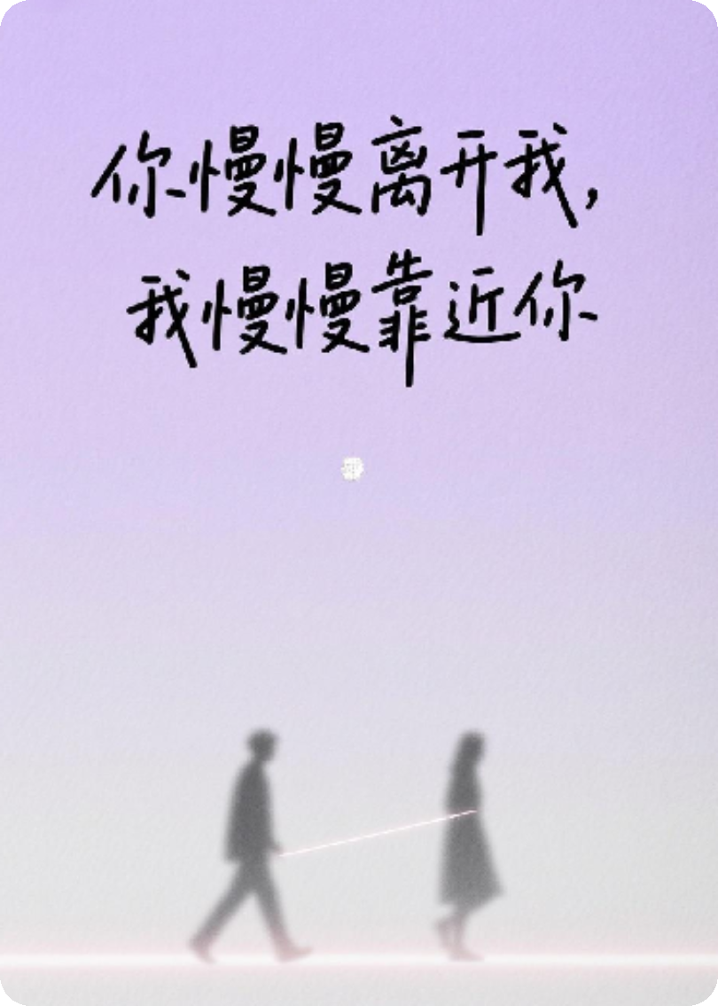 你慢慢离开我，我慢慢靠近你