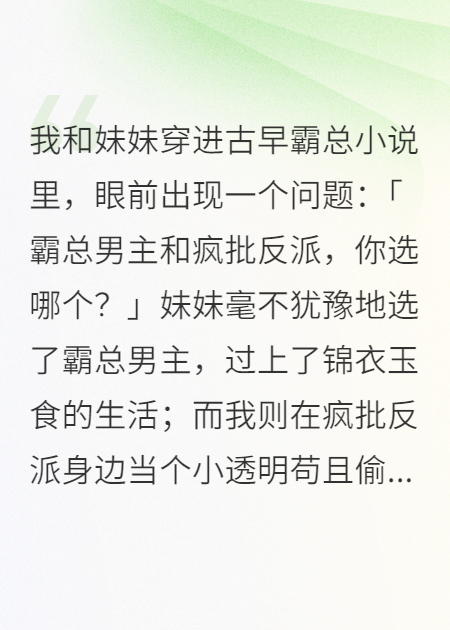 霸总男主和疯批反派，你选哪个？