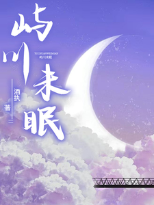 屿川未眠