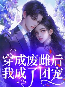穿成废雌后，我成了团宠