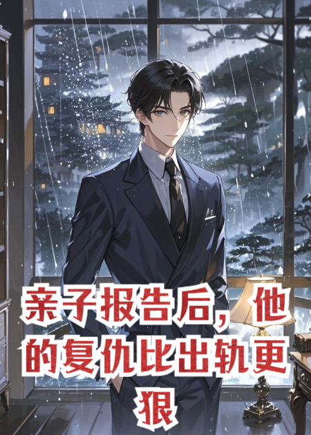 亲子报告后，他的复仇比出轨更狠