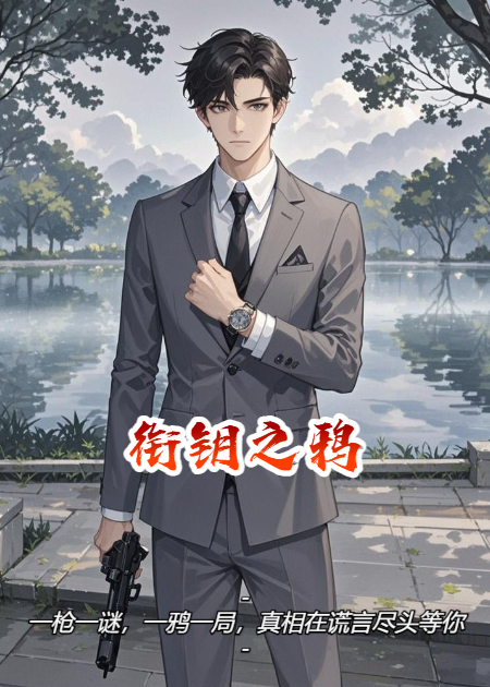 衔钥之鸦