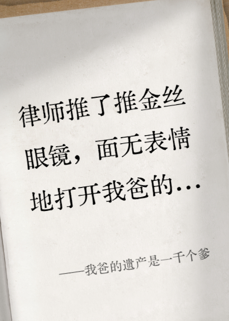 我爸的遗产是一千个爹