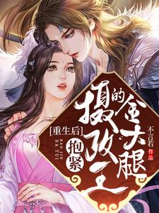 重生后抱紧摄政王的金大腿