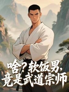 啥？软饭男，竟是武道宗师