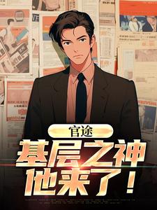 官途：基层之神他来了！