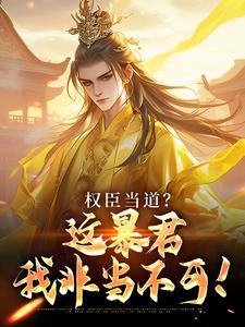 权臣当道？这暴君我非当不可！