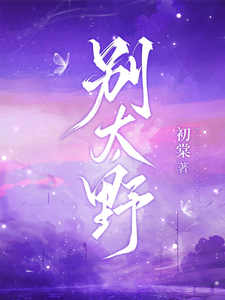 别太野
