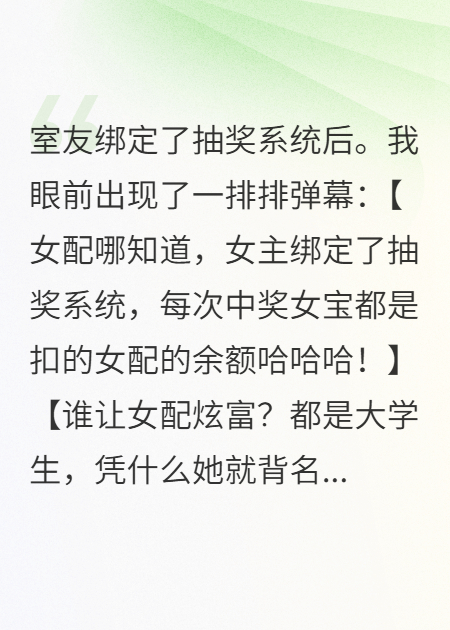 室友偷我财运后，崩了
