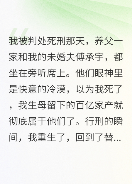死刑后，我的未婚夫和亲爹重生了