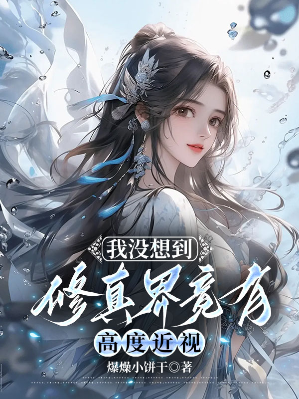 我没想到，修真界竟有高度近视
