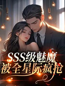 SSS级魅魔被全星际疯抢