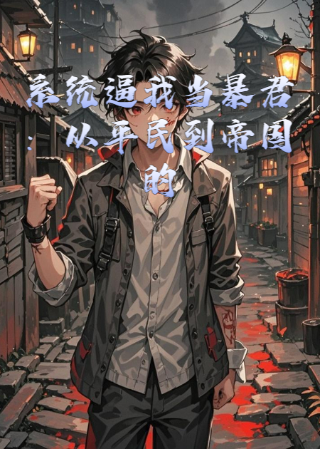 系统逼我当暴君：从平民到帝国的掘墓人