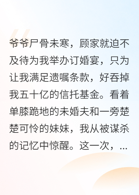 爷爷刚死，他们就联手骗我继承权