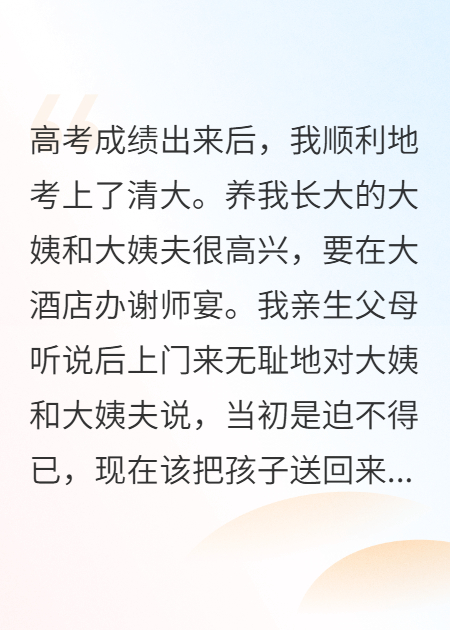 爸妈把我送养大姨后