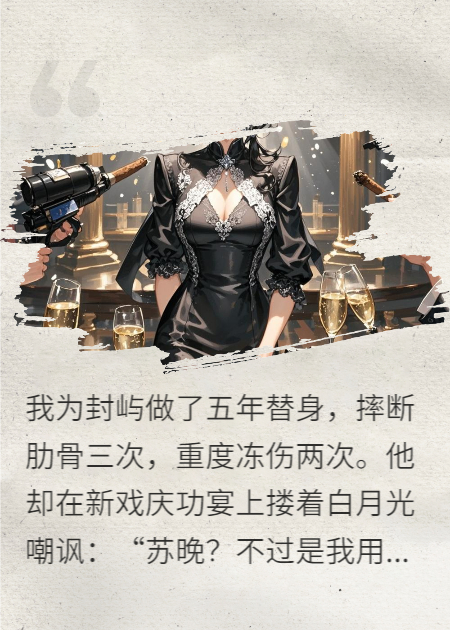 碾碎星光，封少哭着捡我奖杯