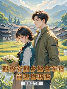 假少爷回村娶女军官，前妻悔断肠