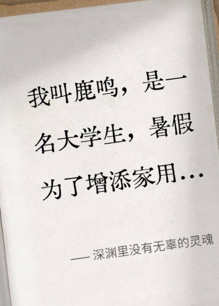 深渊里没有无辜的灵魂