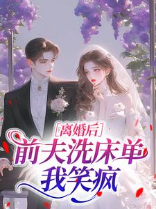 离婚后，前夫洗床单我笑疯