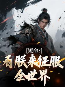 短命？看朕来征服全世界