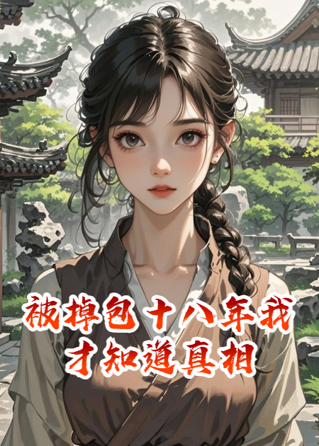 被掉包十八年我才知道真相