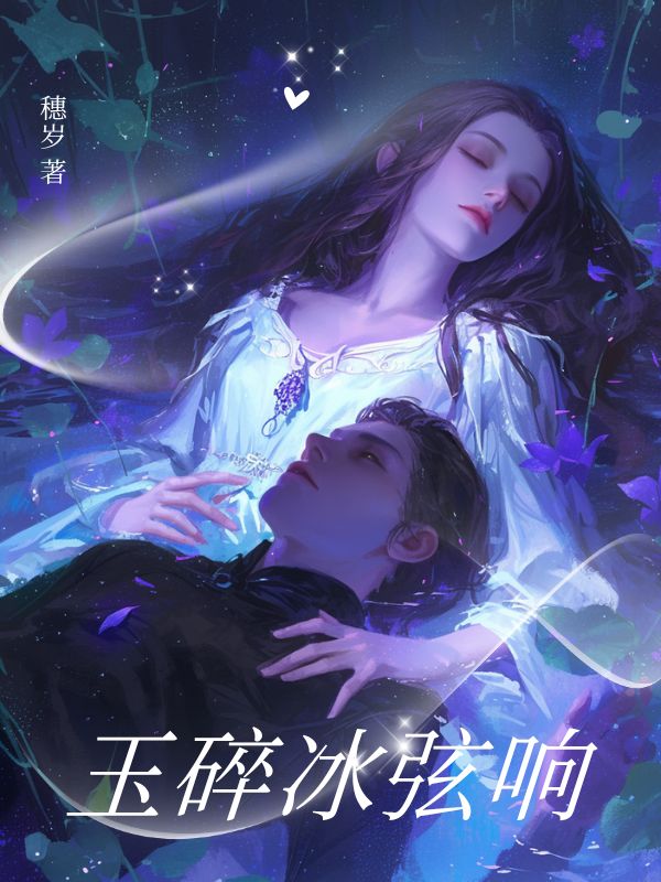 玉碎冰弦响