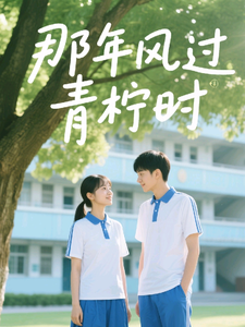 那年风过青柠时