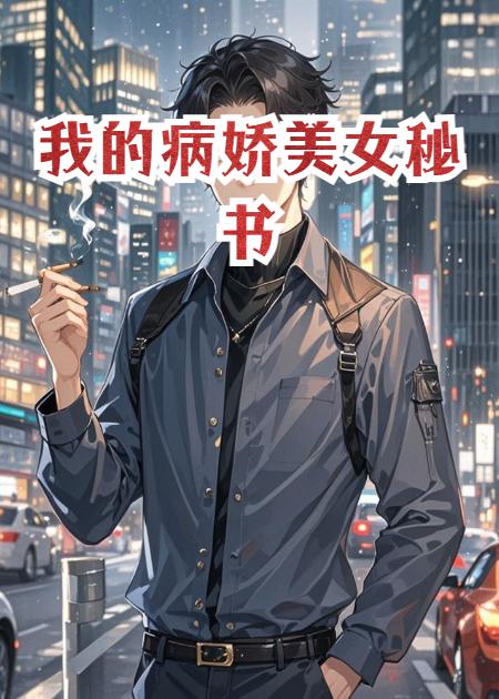 我的病娇美女秘书