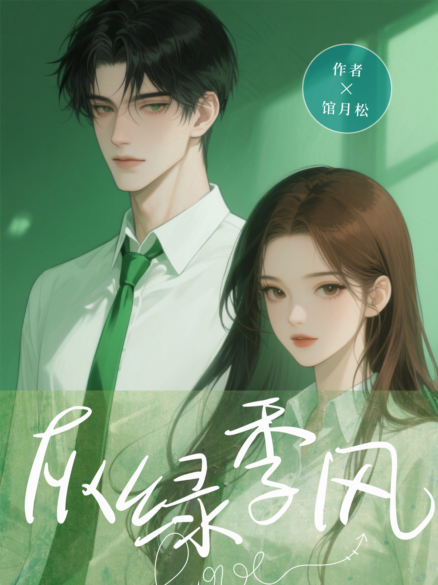 灰绿季风