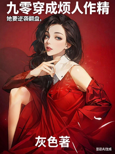 九零穿成烦人作精，她要逆袭翻盘