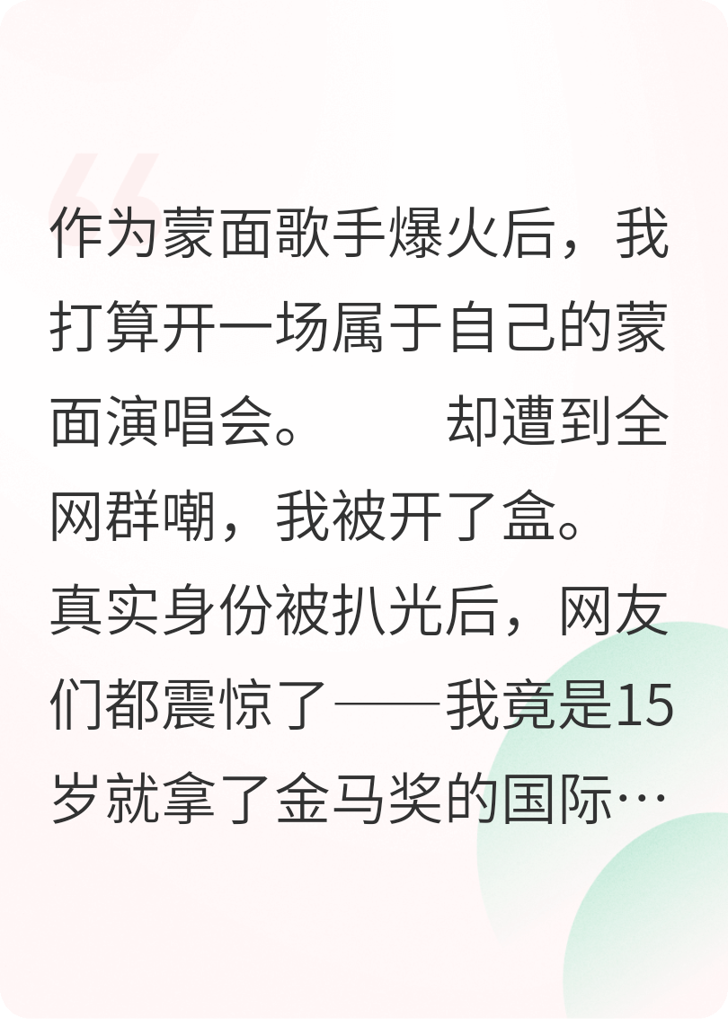 作为蒙面歌手爆火后