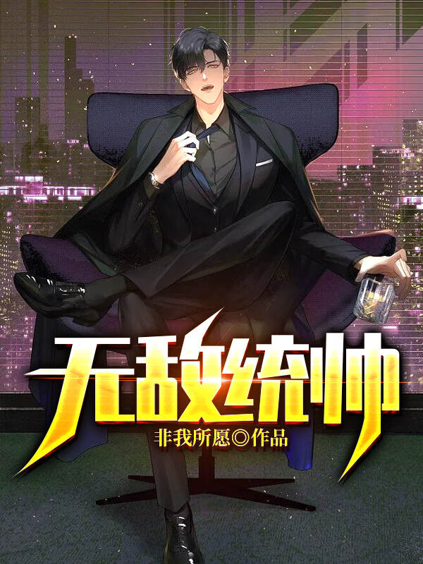 无敌统帅