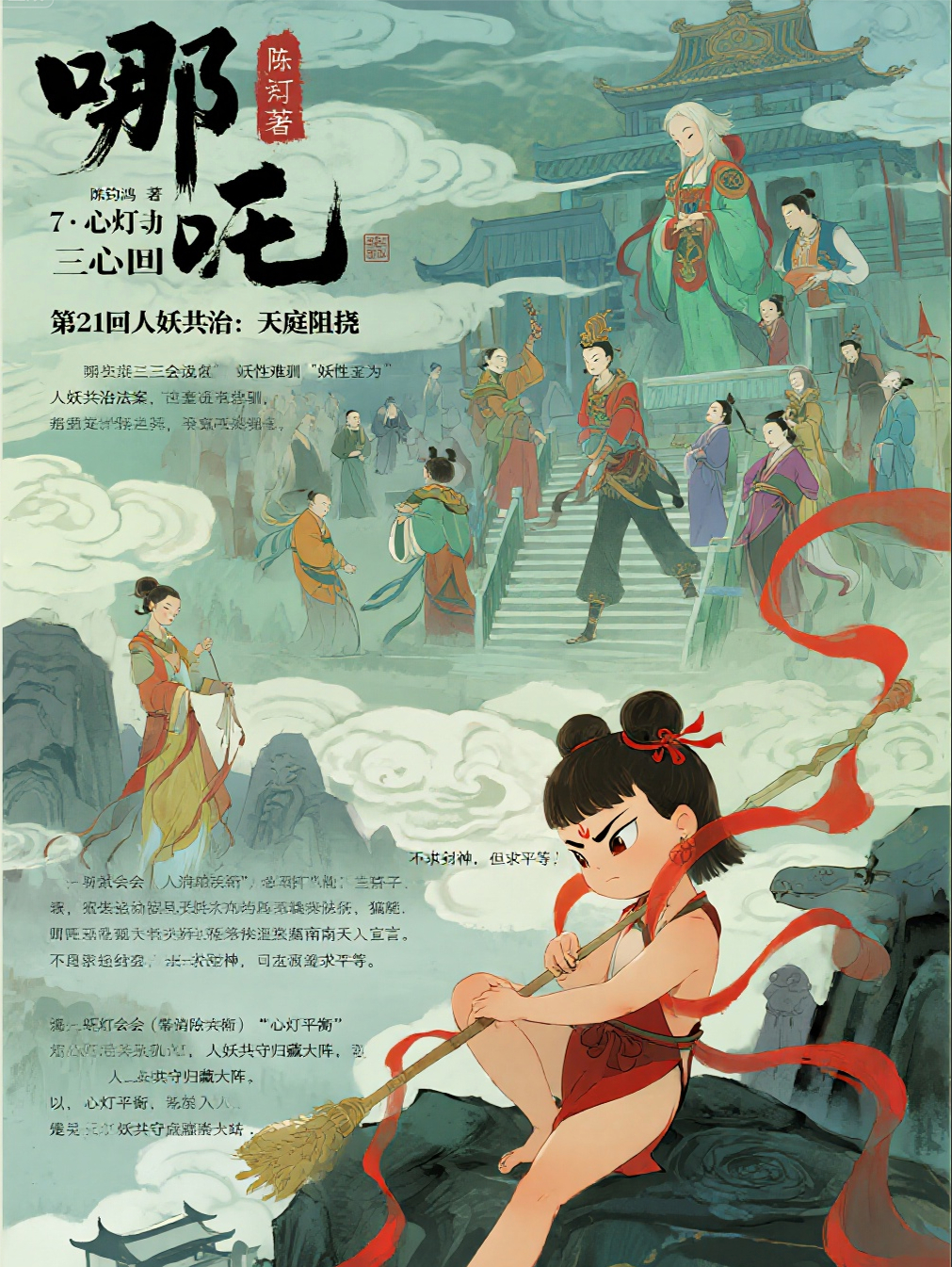 哪吒2721回人妖共治：天庭阻挠