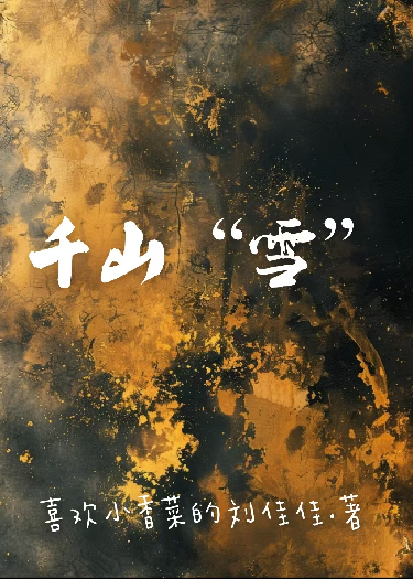 千山“雪”