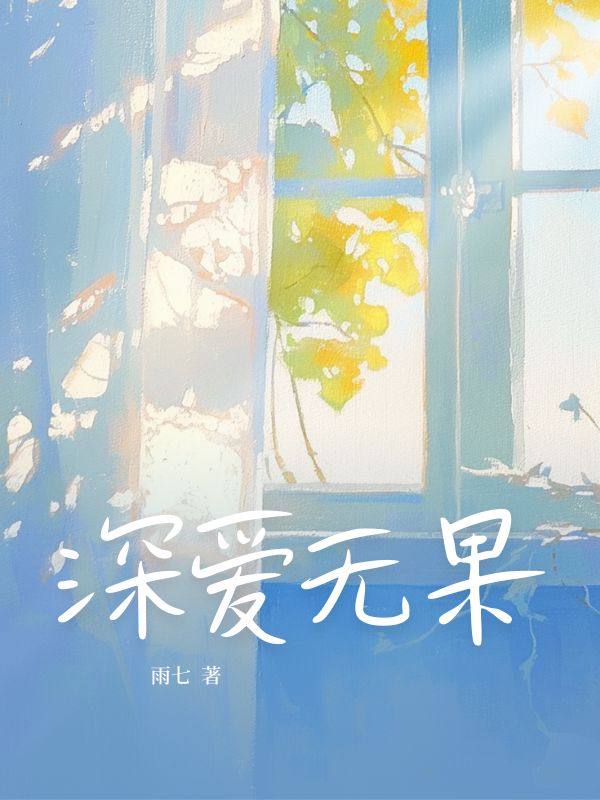 深爱无果