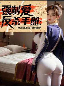 强制爱反杀手册开局虐哭顶级病娇