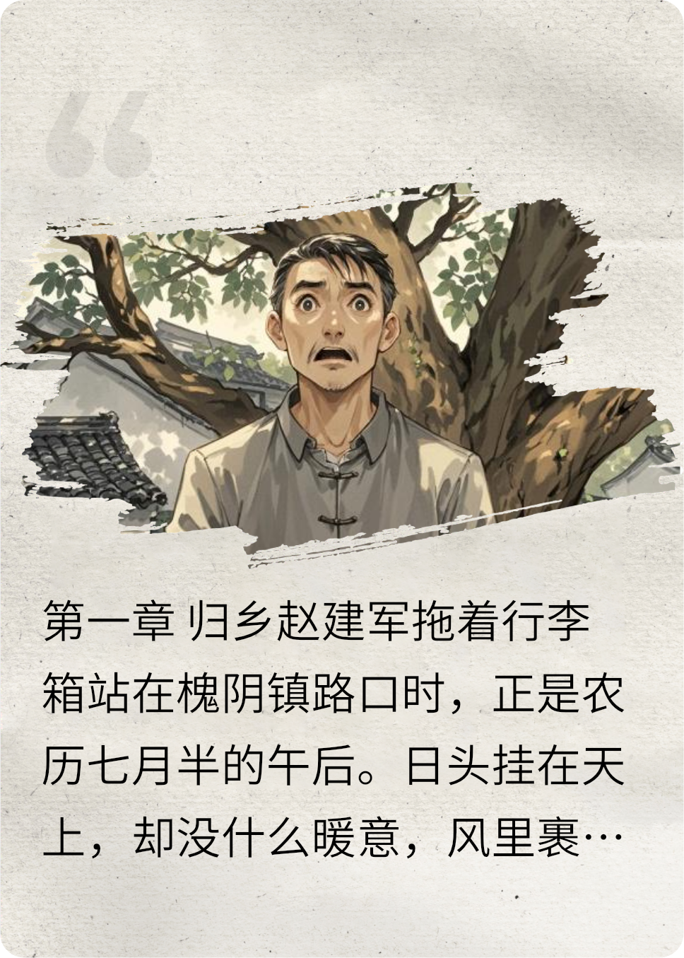 老槐树下的阴影到底是谁