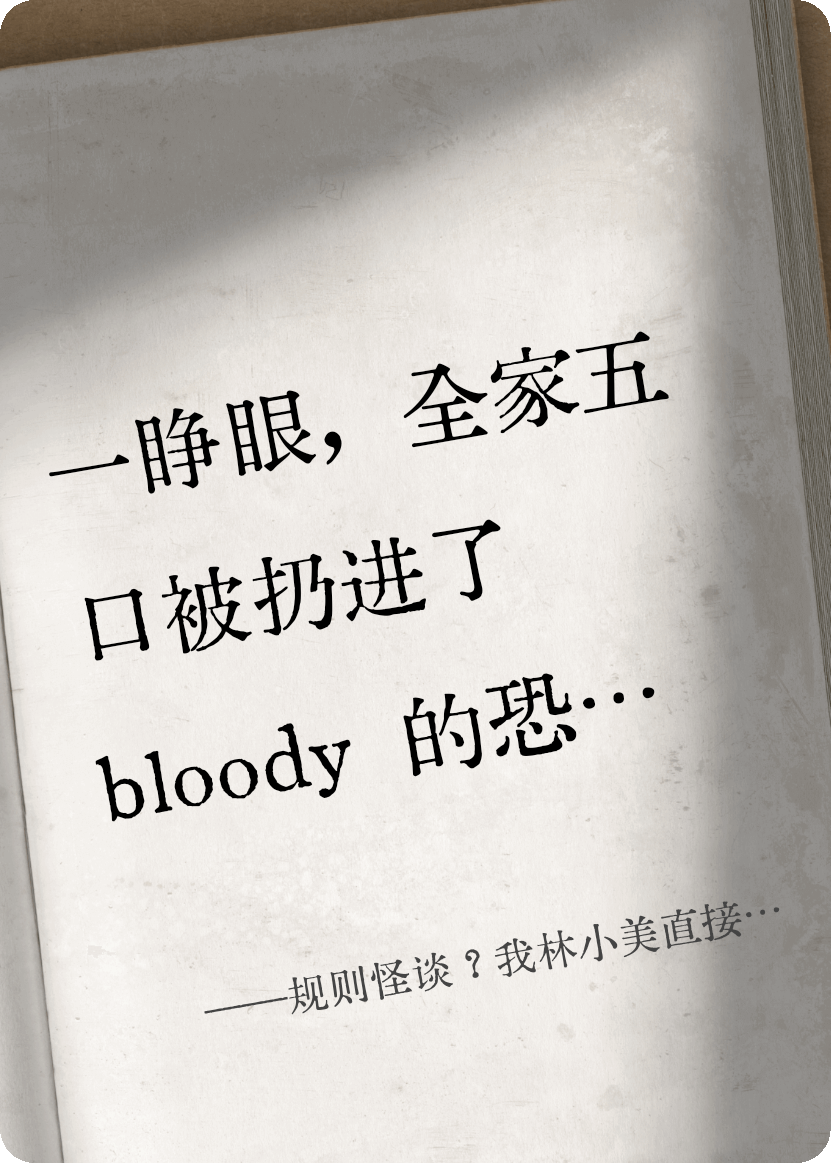 规则怪谈？我林小美直接破局！