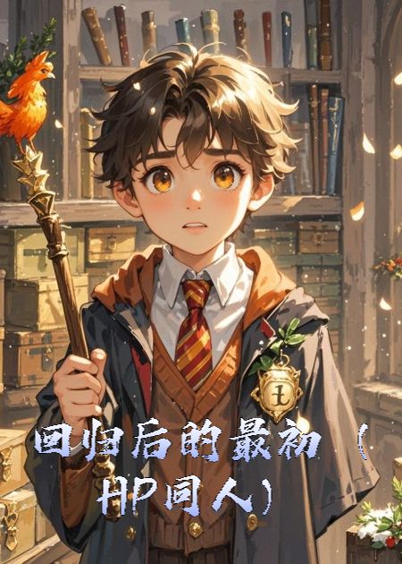 回归后的最初（HP同人）