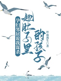 孕妇邻居说我谋杀她肚子里的孩子