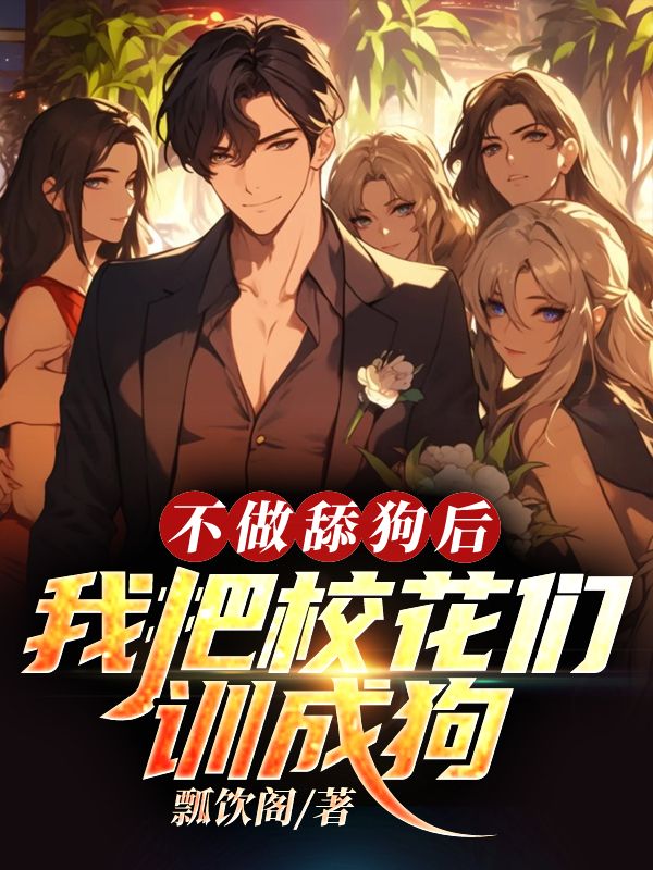 不做舔狗后，我把校花们训成狗