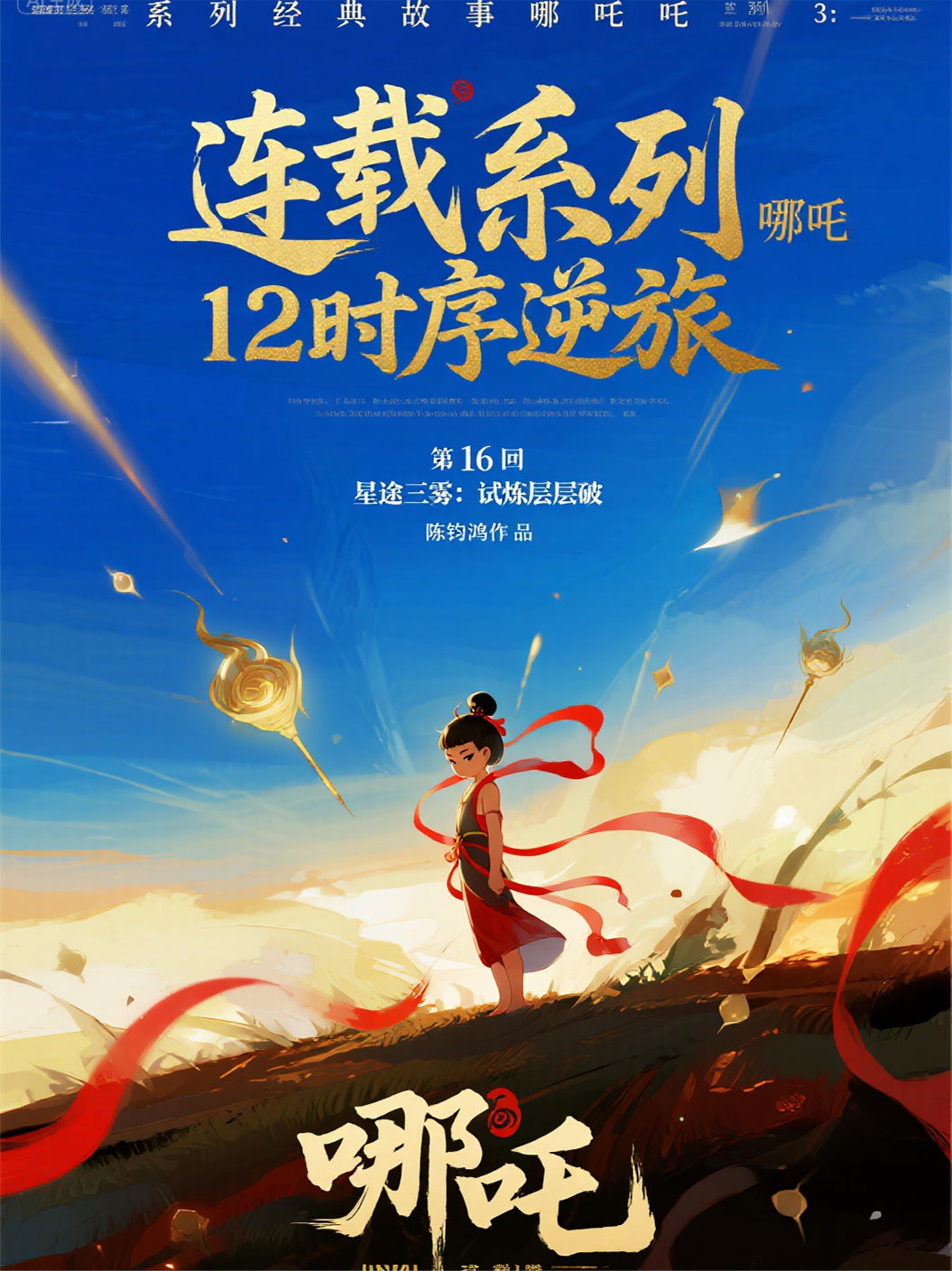 哪吒31216星途三雾：试炼层层破