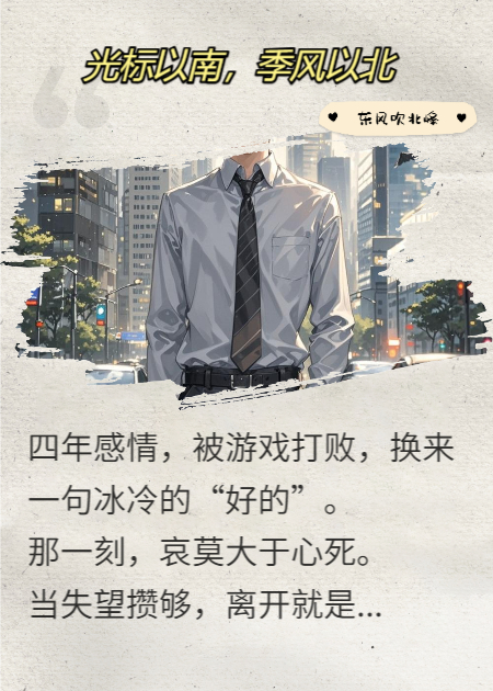 光标以南，季风以北