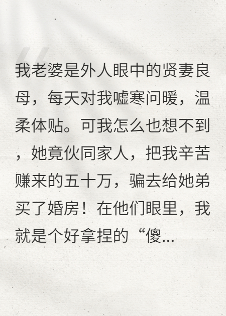 温柔贤妻骗我五十万给她弟弟买房