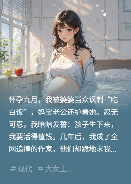 怀孕后，婆婆逼我坐冷板凳