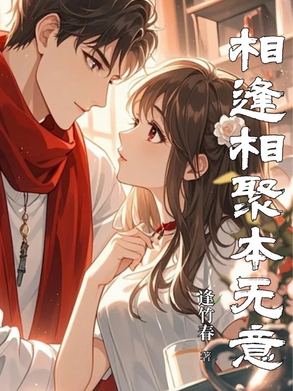 相逢相聚本无意