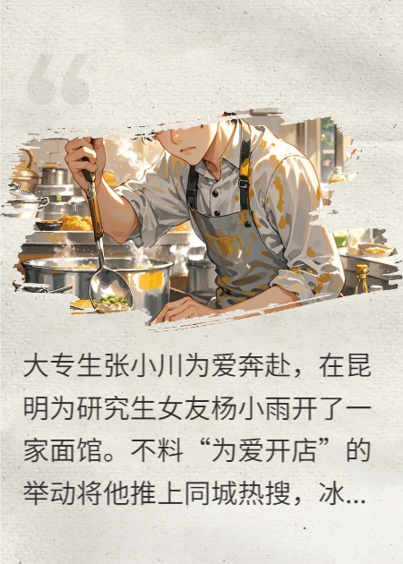 为爱开面馆，我成全网热议饭票